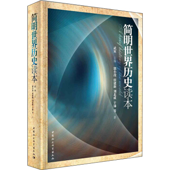 簡明世界曆史讀本 pdf epub mobi 電子書 下載