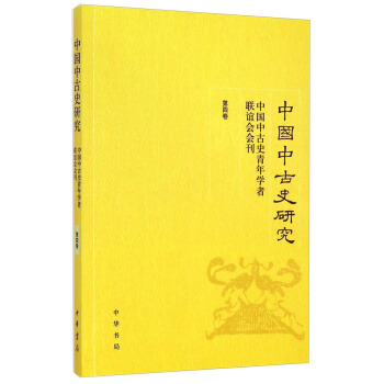 中国中古史研究：中国中古史青年学者联谊会会刊（第四卷） pdf epub mobi 电子书 下载