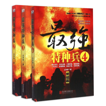 最強特種兵234 全3冊 全景展示特種兵熱血激情的傳奇戰鬥生涯事小說戰爭小說特種兵小說 pdf epub mobi 電子書 下載