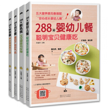 宝宝辅食书籍产后瘦身恢复食疗书0-3岁儿童饮食书288道怀孕餐月子餐婴幼儿餐断乳食 4册 pdf epub mobi 电子书 下载