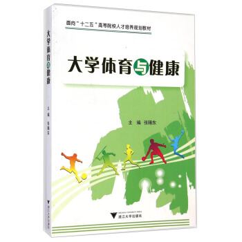 大学体育与健康/面向“十二五”高等院校人才培养规划教材 pdf epub mobi 电子书 下载