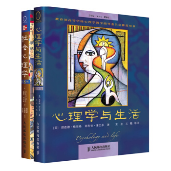 社會心理學、心理學與生活（全二冊） pdf epub mobi 電子書 下載
