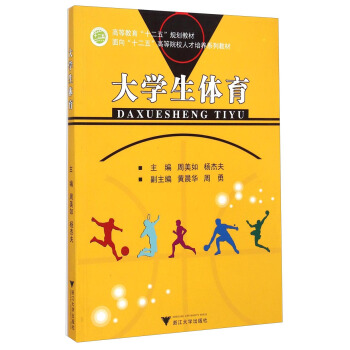 大学生体育/面向“十二五”高等院校人才培养系列教材 pdf epub mobi 电子书 下载