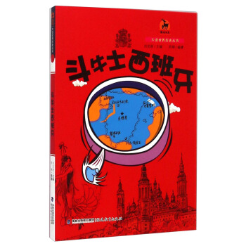 鹿鳴書係·大話世界曆史叢書：鬥牛士西班牙 pdf epub mobi 電子書 下載