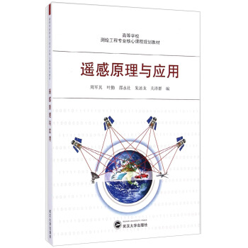 遥感原理与应用/高等学校测绘工程专业核心课程规划教材 pdf epub mobi 电子书 下载