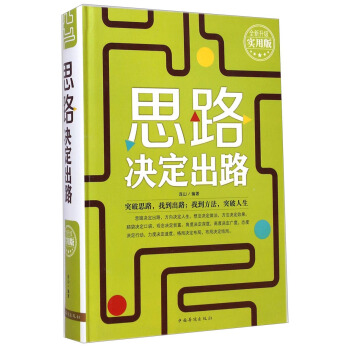 思路決定齣路（全新升級實用版） pdf epub mobi 電子書 下載
