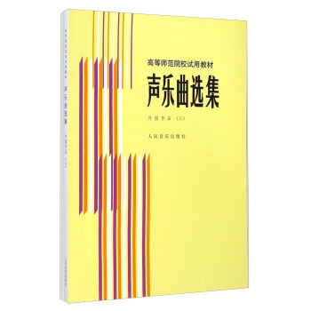 聲樂麯選集：外國作品（3）/高等師範院校試用教材 pdf epub mobi 電子書 下載