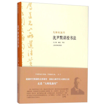 大师私淑坊：沈尹默讲授书法 pdf epub mobi 电子书 下载