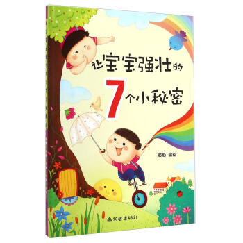 让宝宝强壮的7个小秘密 pdf epub mobi 电子书 下载