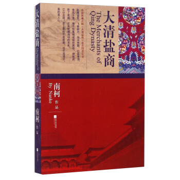 大清鹽商 [The Merchants of Qing Dynasty] pdf epub mobi 電子書 下載