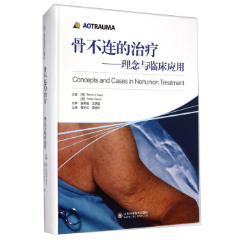 骨不连的治疗：理念与临床应用 [Concepts and Cases in Nounion Treatment] pdf epub mobi 电子书 下载