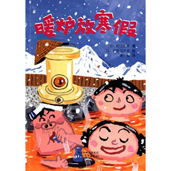 启发童话小巴士：暖炉放寒假 [7~10岁] pdf epub mobi 电子书 下载