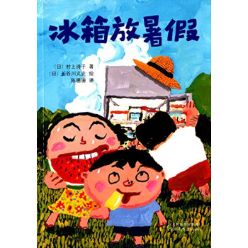 啓發童話小巴士：冰箱放暑假 [7~10歲] pdf epub mobi 電子書 下載