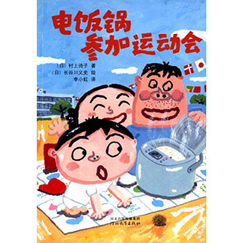 啓發童話小巴士：電飯鍋參加運動會 [7~10歲]
