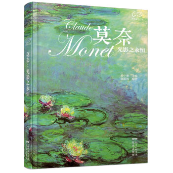 爱名画笔记书·莫奈：光影之永恒 [Claude Monet] pdf epub mobi 电子书 下载