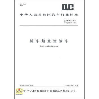 中華人民共和國汽車行業標準（QC/T 459-2014）：隨車起重運輸車 [Truck With Loading Crane] pdf epub mobi 電子書 下載