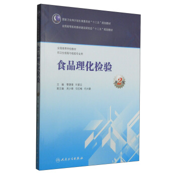 食品理化檢驗（第2版）/國傢衛生和計劃生育委員會“十二五”規劃教材 pdf epub mobi 電子書 下載