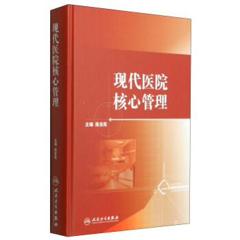 现代医院核心管理 pdf epub mobi 电子书 下载