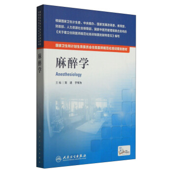國傢衛生和計劃生育委員會住院醫師規範化培訓規劃教材：麻醉學 [Anesthesiology] pdf epub mobi 電子書 下載