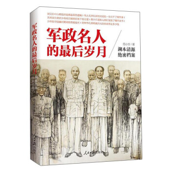 军政名人的最后岁月 pdf epub mobi 电子书 下载
