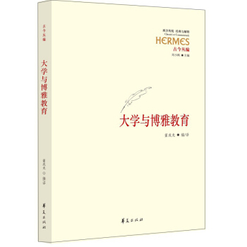 西方傳統·經典與解釋 大學與博雅教育 [University and Liberal Education] pdf epub mobi 電子書 下載