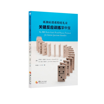 孤獨癥譜係障礙兒童關鍵反應訓練掌中寶 pdf epub mobi 電子書 下載