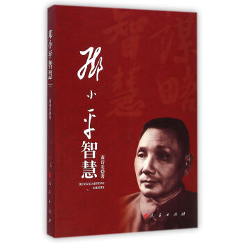 鄧小平智慧 pdf epub mobi 電子書 下載