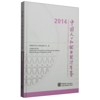 2014中國人口和就業統計年鑒（附光盤1張） [China Population & Employment Statistics Yearbook 2014] pdf epub mobi 電子書 下載
