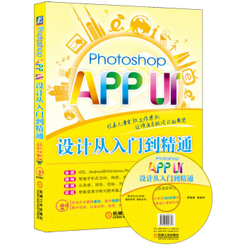 Photoshop APP UI设计从入门到精通 pdf epub mobi 电子书 下载