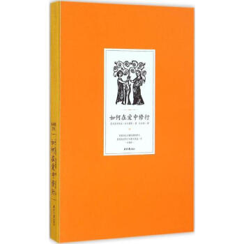 如何在愛中修行 pdf epub mobi 電子書 下載