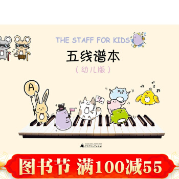 正版 五线谱本(幼儿版)儿童识谱启蒙 简谱五线谱 音乐理论教材 幼儿简谱教程教材 五线谱教程 pdf epub mobi 电子书 下载