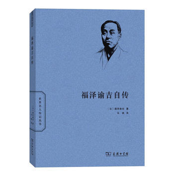 （满58包邮） 福泽谕吉自传(世界名人传记) 湖北新华书店 pdf epub mobi 电子书 下载