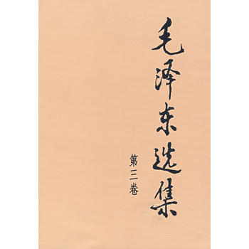 毛澤東選集(第三捲，大32開) 湖北新華書店 pdf epub mobi 電子書 下載