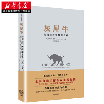（滿58包郵） 灰犀牛：如何應對大概率危機 湖北新華書店 pdf epub mobi 電子書 下載