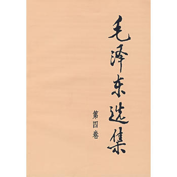 选集(第四卷，大32开) 湖北新华书店 pdf epub mobi 电子书 下载