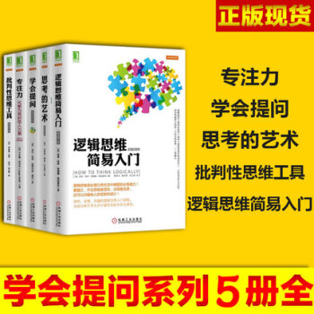 包邮 批判性思维套装5册 学会提问+专注力+思考的艺术+批判性思维工具+逻辑思维简易入门 pdf epub mobi 电子书 下载