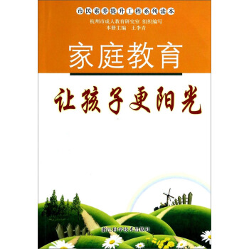 市民素养提升工程系列读本：家庭教育让孩子更阳光 pdf epub mobi 电子书 下载