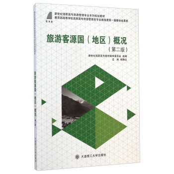 旅遊客源國（地區）概況（第二版）/新世紀高職高專旅遊管理專業係列規劃教材 pdf epub mobi 電子書 下載