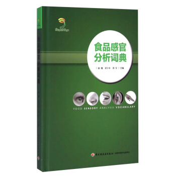 食品感官分析詞典 pdf epub mobi 電子書 下載