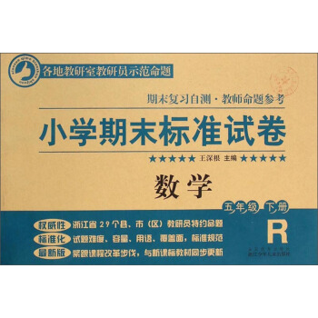 小學期末標準試捲：數學（五年級下冊 R） pdf epub mobi 電子書 下載