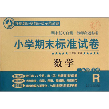 小學期末標準試捲：數學（三年級下冊 R） pdf epub mobi 電子書 下載