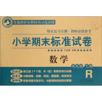 小學期末標準試捲：數學（四年級下冊 R） pdf epub mobi 電子書 下載