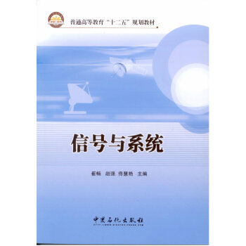 信號與係統/普通高等教育“十二五”規劃教材 pdf epub mobi 電子書 下載