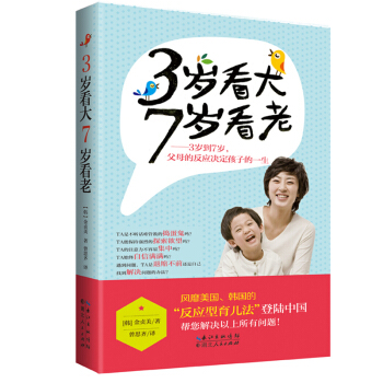 正版《3歲看大7歲看老》(0~7歲完美的育兒指南)作者韓國金貞美 反應型育兒法