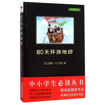 中小學生必讀叢書:80天環遊地球