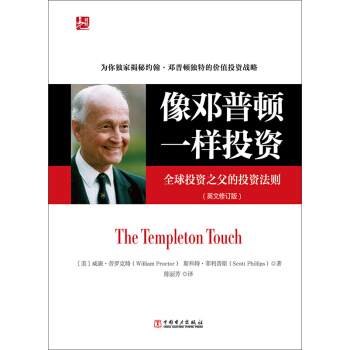 像邓普顿一样投资：全球投资之父的投资法则（英文修订版） pdf epub mobi 电子书 下载