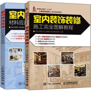 【全彩圖】室內裝飾裝修施工完全圖解教程+材料應用與選購 室內裝飾設計書籍 建築裝飾裝潢 pdf epub mobi 電子書 下載