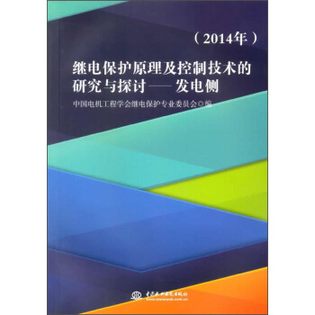 继电保护原理及控制技术的研究与探讨：发电侧（2014年） pdf epub mobi 电子书 下载