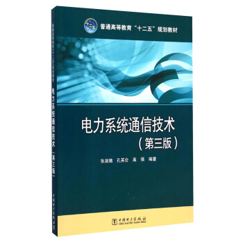电力系统通信技术（第三版）/普通高等教育“十二五”规划教材 pdf epub mobi 电子书 下载