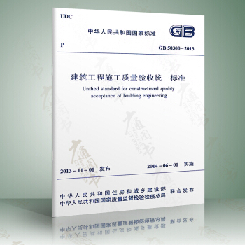 正版现货 GB 50300-2013建筑工程施工质量验收统一标准 pdf epub mobi 电子书 下载